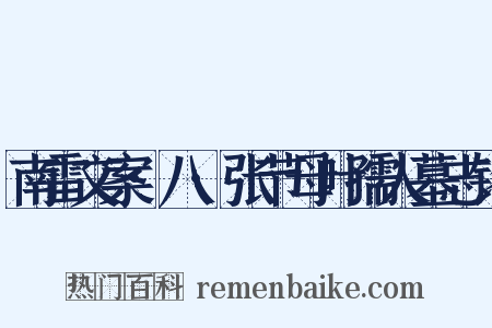 南雷文案·八·张节母叶孺人墓志铭是什么意思的图片